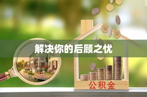 三沙解决你的后顾之忧