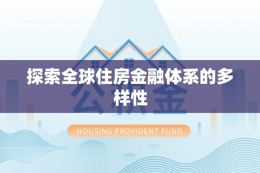 三沙探索全球住房金融体系的多样性