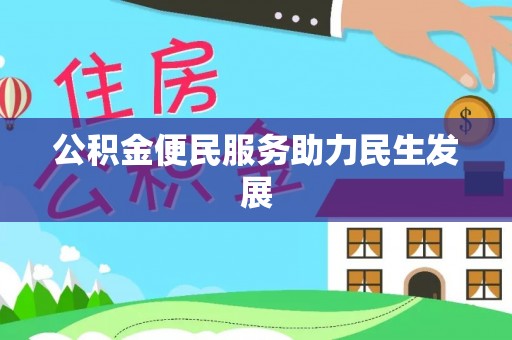 三沙公积金便民服务助力民生发展