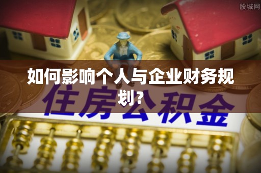三沙如何影响个人与企业财务规划？