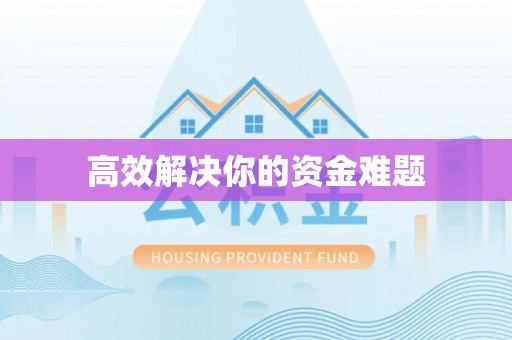 三沙高效解决你的资金难题