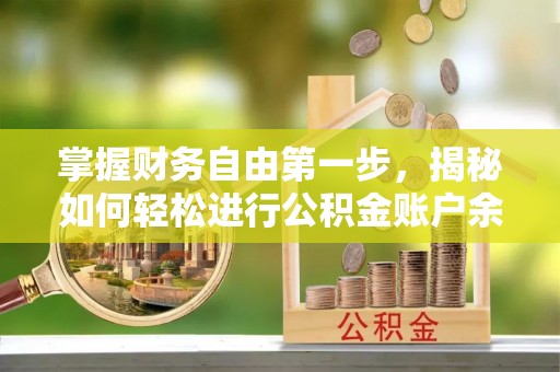 三沙掌握财务自由第一步，揭秘如何轻松进行公积金账户余额查询
