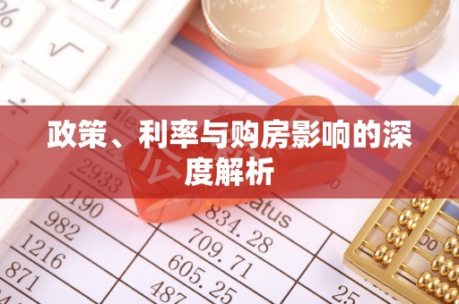 三沙政策、利率与购房影响的深度解析