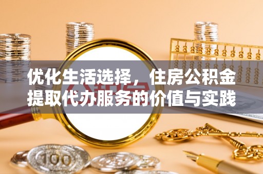 三沙优化生活选择，住房公积金提取代办服务的价值与实践