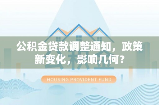 三沙公积金贷款调整通知，政策新变化，影响几何？