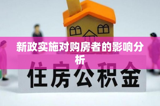 三沙新政实施对购房者的影响分析