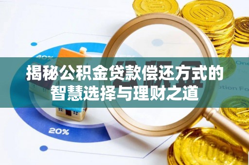 三沙揭秘公积金贷款偿还方式的智慧选择与理财之道