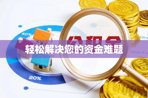 三沙轻松解决您的资金难题