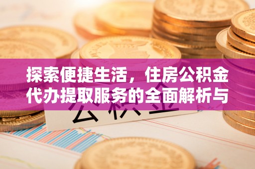 三沙探索便捷生活，住房公积金代办提取服务的全面解析与优势