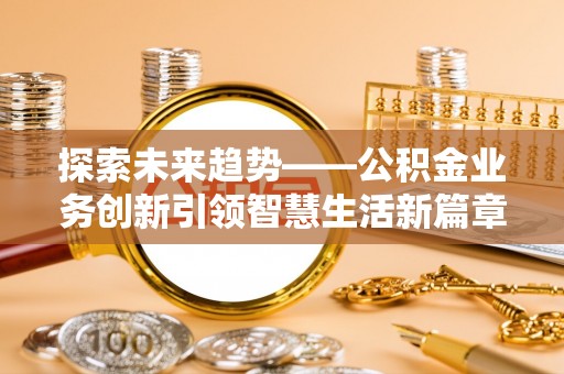三沙探索未来趋势——公积金业务创新引领智慧生活新篇章