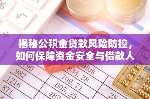 三沙揭秘公积金贷款风险防控，如何保障资金安全与借款人权益
