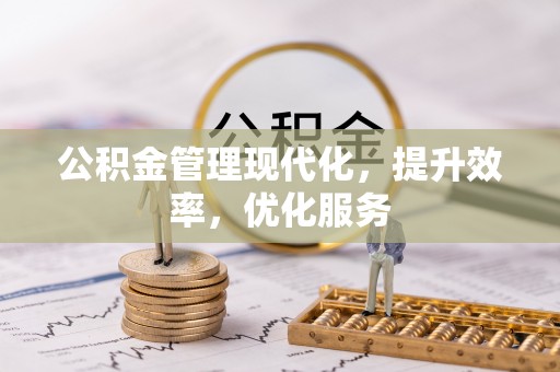 三沙公积金管理现代化，提升效率，优化服务