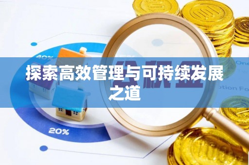 三沙探索高效管理与可持续发展之道