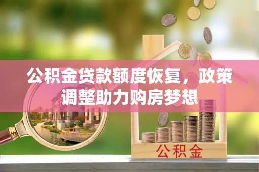 三沙公积金贷款额度恢复，政策调整助力购房梦想