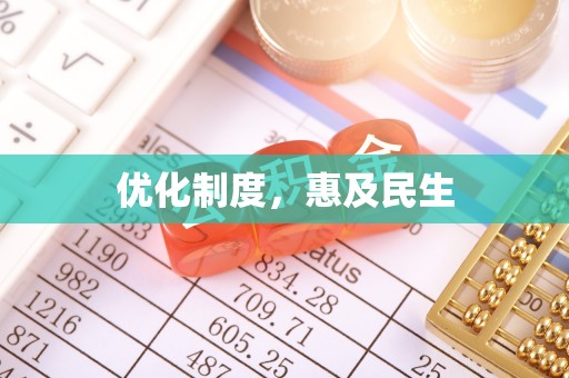 三沙优化制度，惠及民生