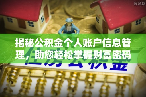 三沙揭秘公积金个人账户信息管理，助您轻松掌握财富密码