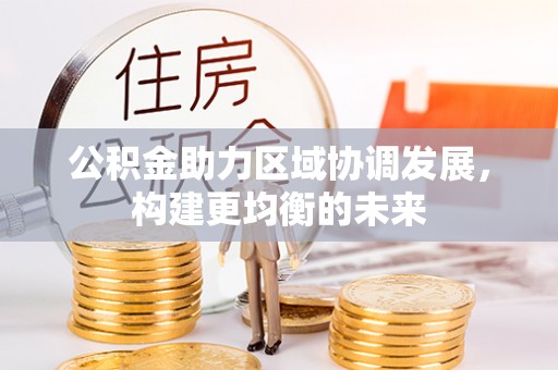 三沙公积金助力区域协调发展，构建更均衡的未来