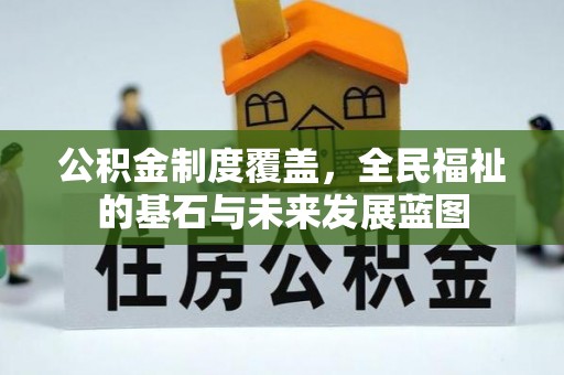 三沙公积金制度覆盖，全民福祉的基石与未来发展蓝图