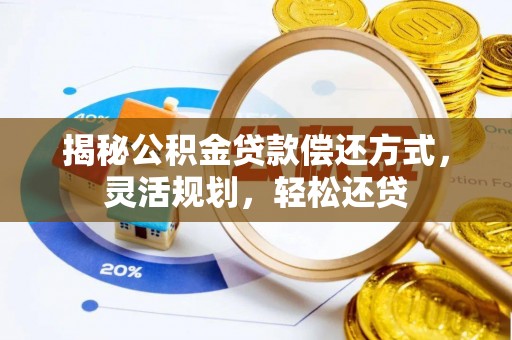 三沙揭秘公积金贷款偿还方式，灵活规划，轻松还贷
