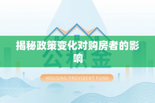 三沙揭秘政策变化对购房者的影响