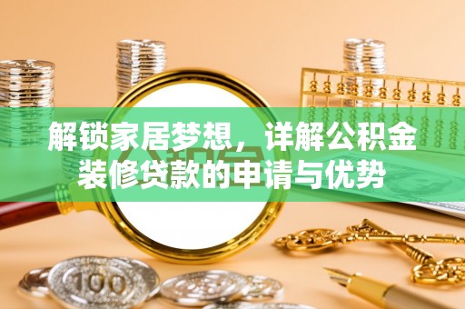三沙解锁家居梦想，详解公积金装修贷款的申请与优势