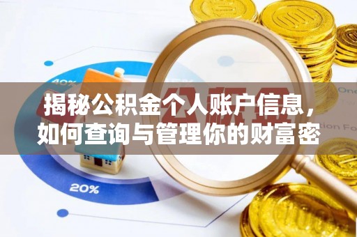 三沙揭秘公积金个人账户信息，如何查询与管理你的财富密码