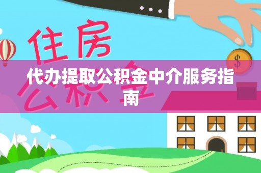 三沙代办提取公积金中介服务指南