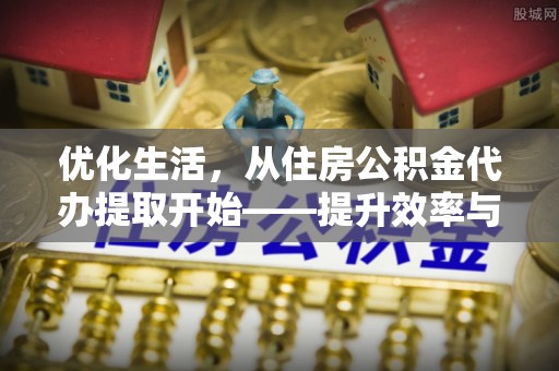 三沙优化生活，从住房公积金代办提取开始——提升效率与便捷的秘诀