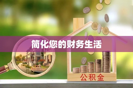 三沙简化您的财务生活