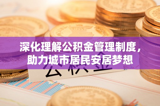 三沙深化理解公积金管理制度，助力城市居民安居梦想