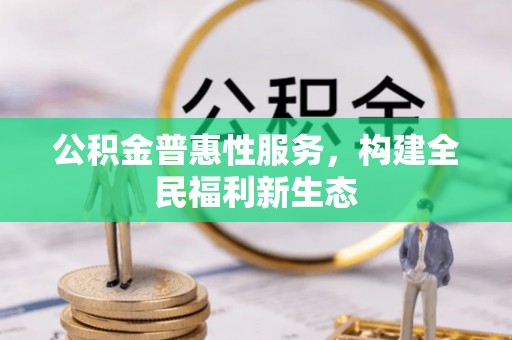 三沙公积金普惠性服务，构建全民福利新生态
