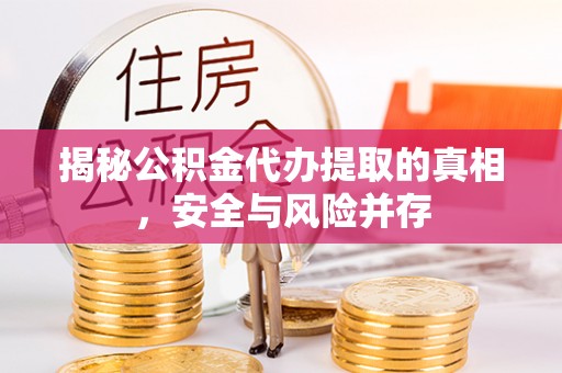 三沙揭秘公积金代办提取的真相，安全与风险并存