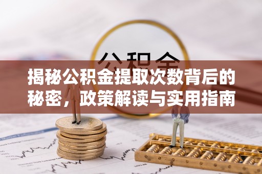 三沙揭秘公积金提取次数背后的秘密，政策解读与实用指南