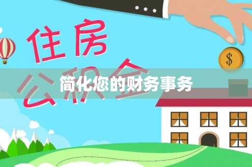 三沙简化您的财务事务