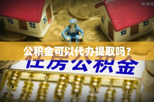 三沙公积金可以代办提取吗？