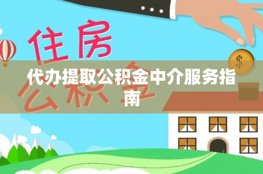 三沙代办提取公积金中介服务指南