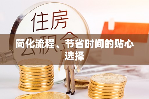 三沙简化流程、节省时间的贴心选择