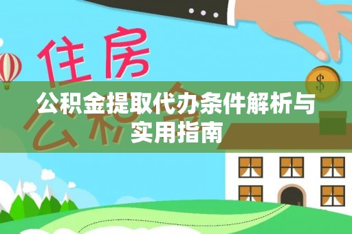 三沙公积金提取代办条件解析与实用指南