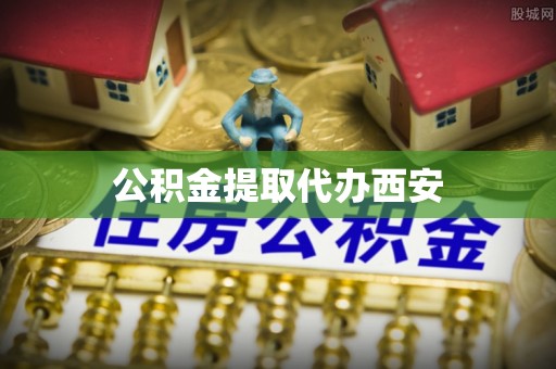 三沙公积金提取代办西安