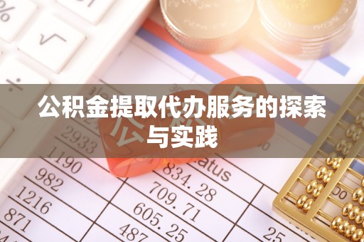 三沙公积金提取代办服务的探索与实践