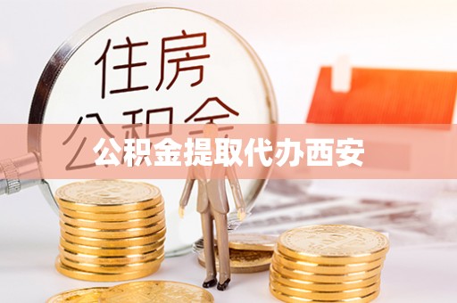三沙公积金提取代办西安