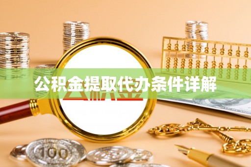 三沙公积金提取代办条件详解