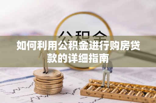 三沙如何利用公积金进行购房贷款的详细指南