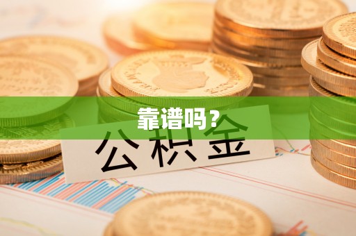 三沙靠谱吗？