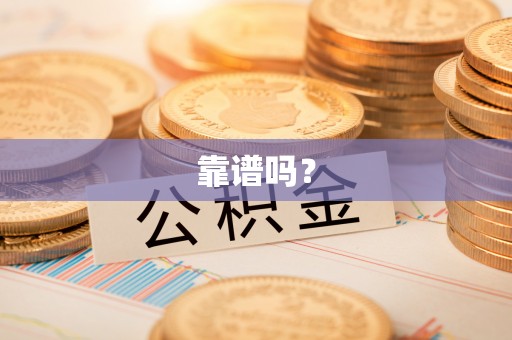 三沙靠谱吗？