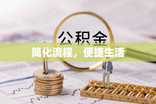 三沙简化流程，便捷生活
