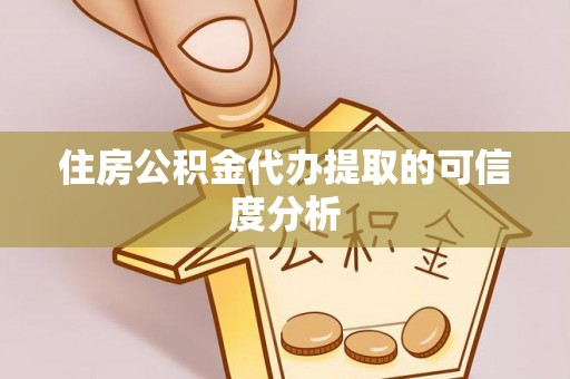 三沙住房公积金代办提取的可信度分析