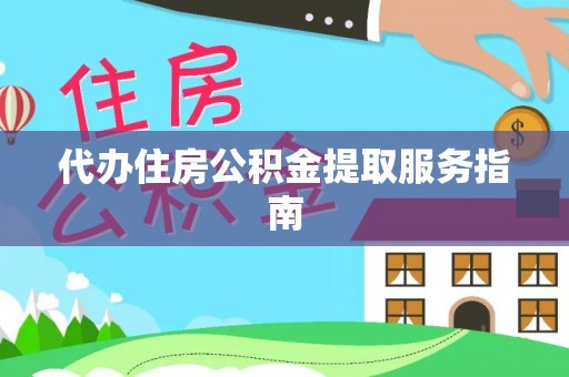 三沙代办住房公积金提取服务指南