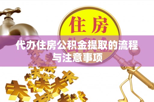 三沙代办住房公积金提取的流程与注意事项