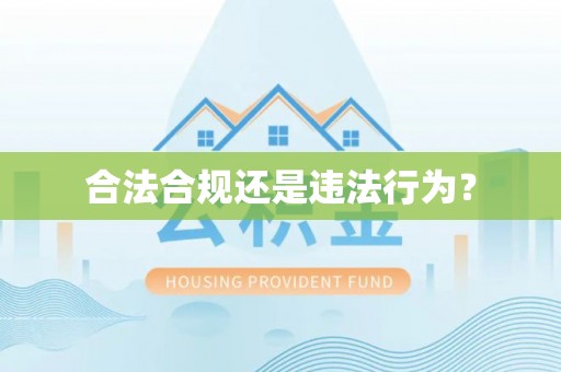 三沙合法合规还是违法行为？